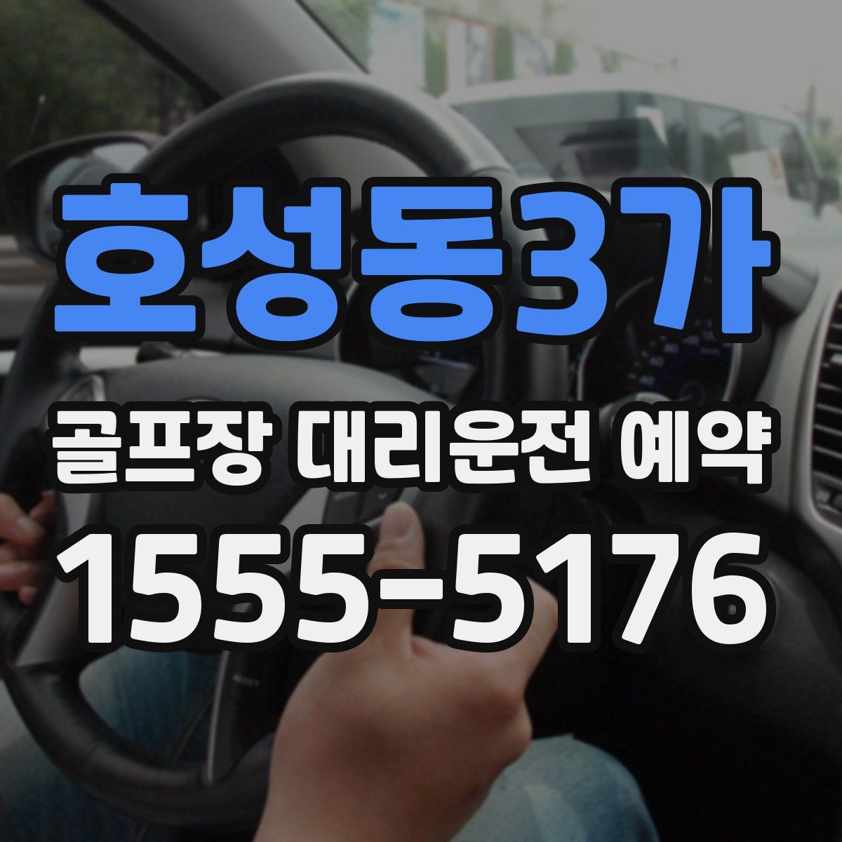 호성동3가 골프장 대리운전 예약