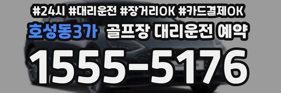 호성동3가 골프장 대리운전 예약