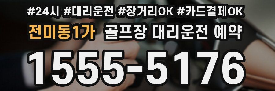 전미동1가 골프장 대리운전 예약