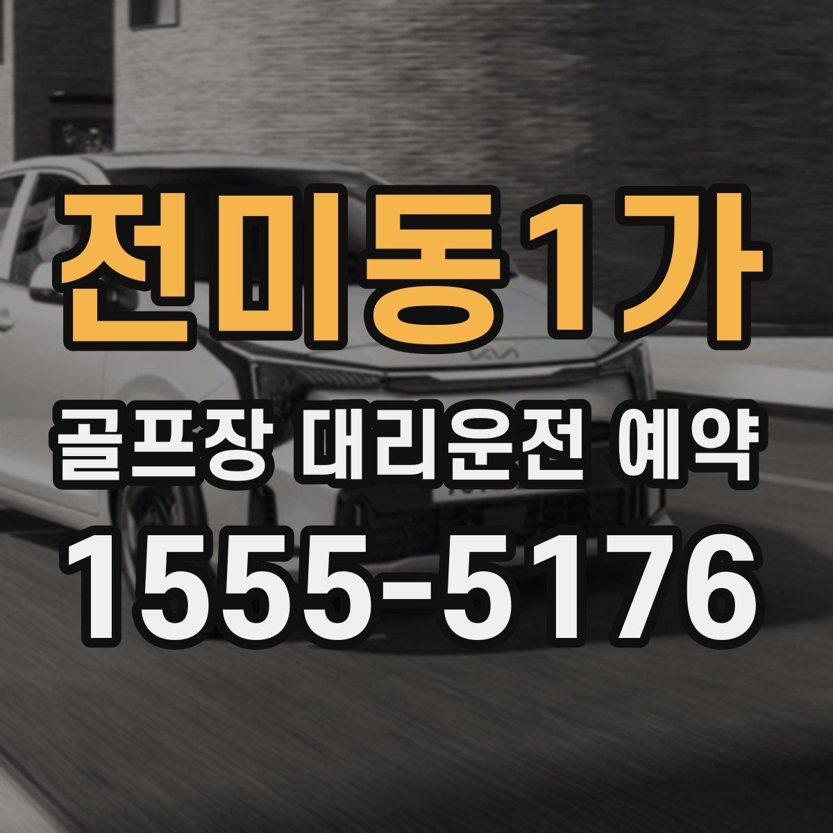 전미동1가 골프장 대리운전 예약