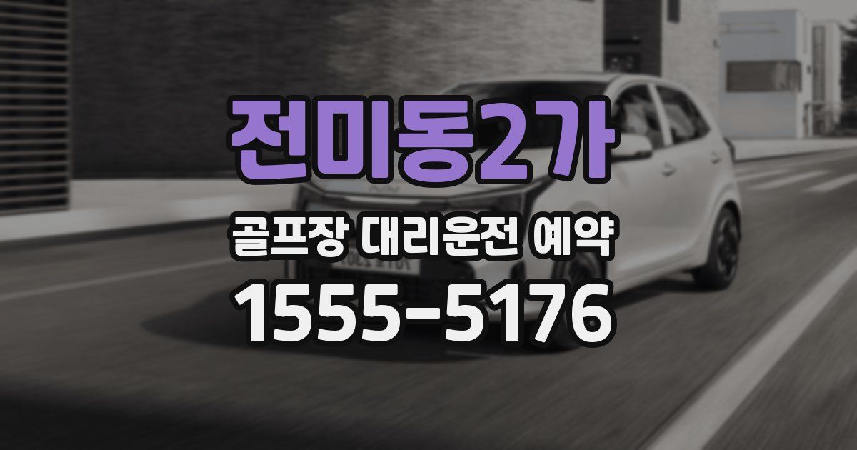 전미동2가 골프장 대리운전 예약