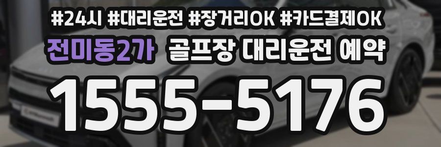 전미동2가 골프장 대리운전 예약