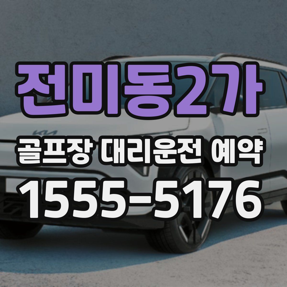 전미동2가 골프장 대리운전 예약