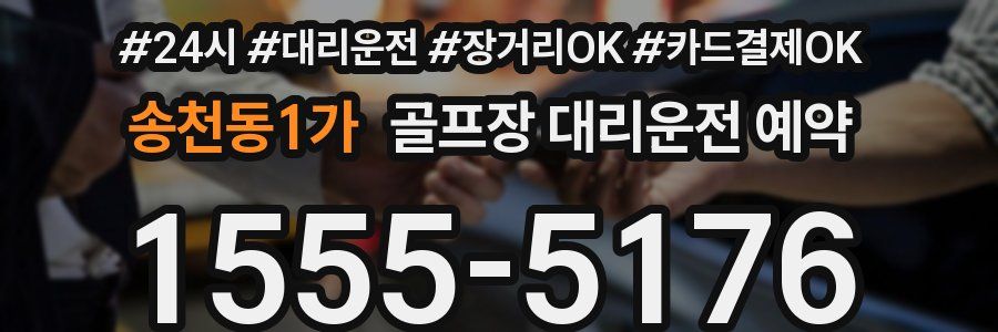 송천동1가 골프장 대리운전 예약