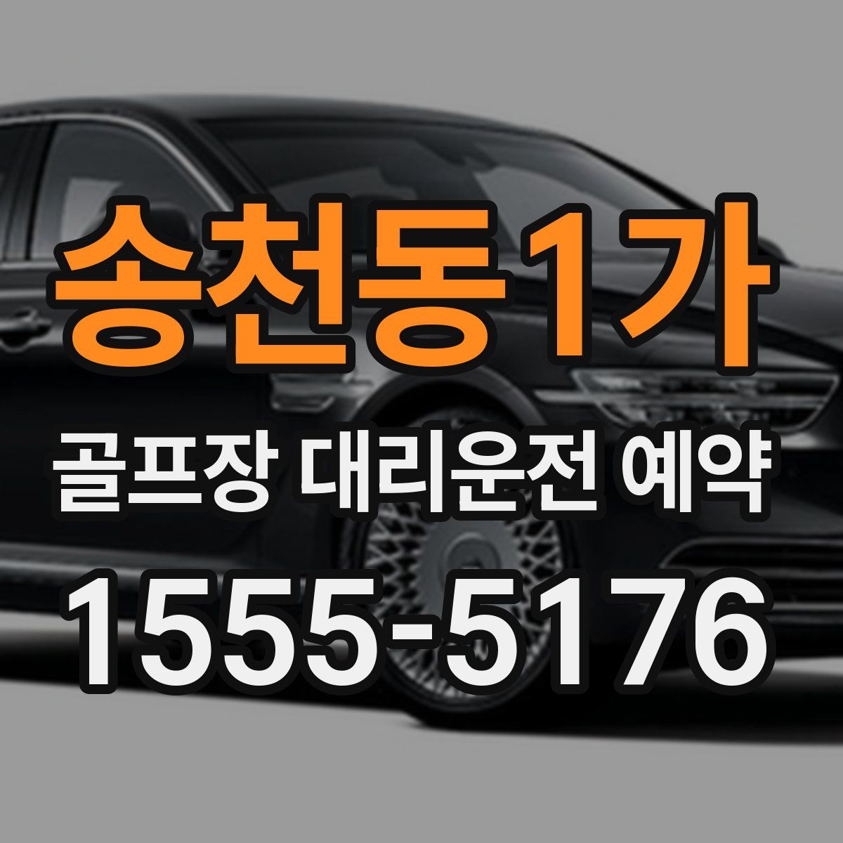 송천동1가 골프장 대리운전 예약