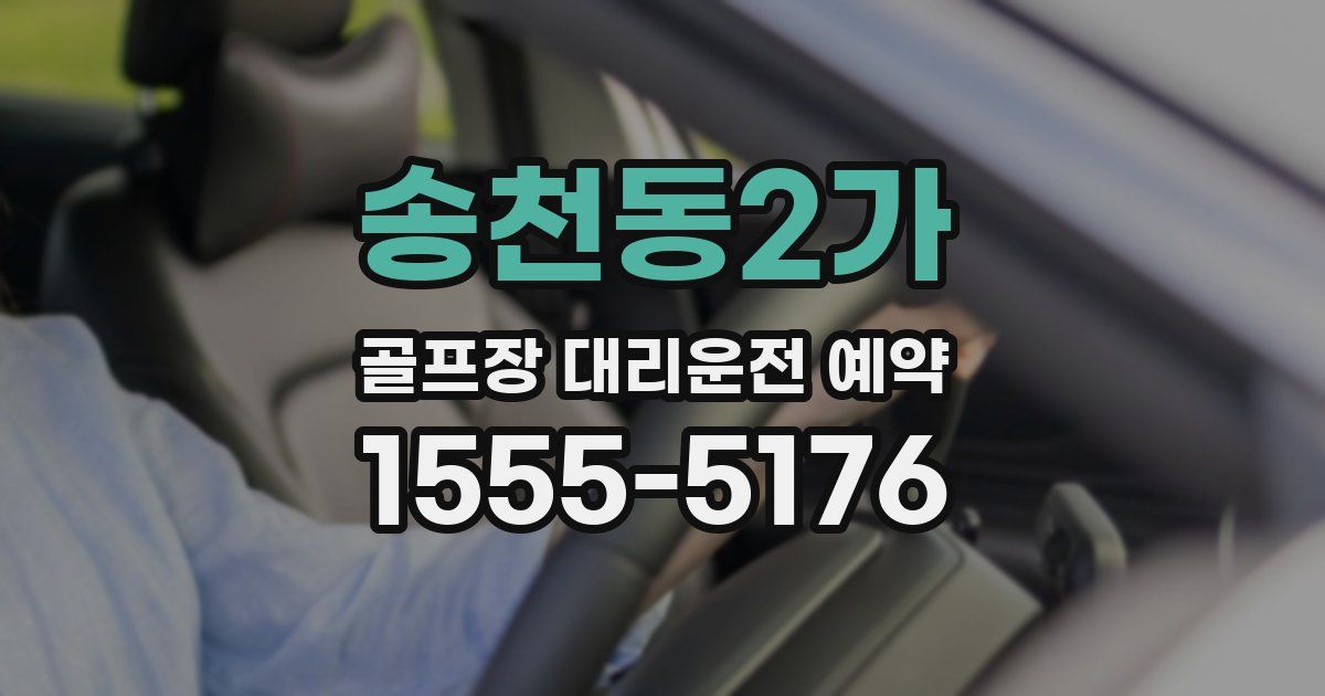 송천동2가 골프장 대리운전 예약