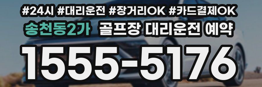 송천동2가 골프장 대리운전 예약