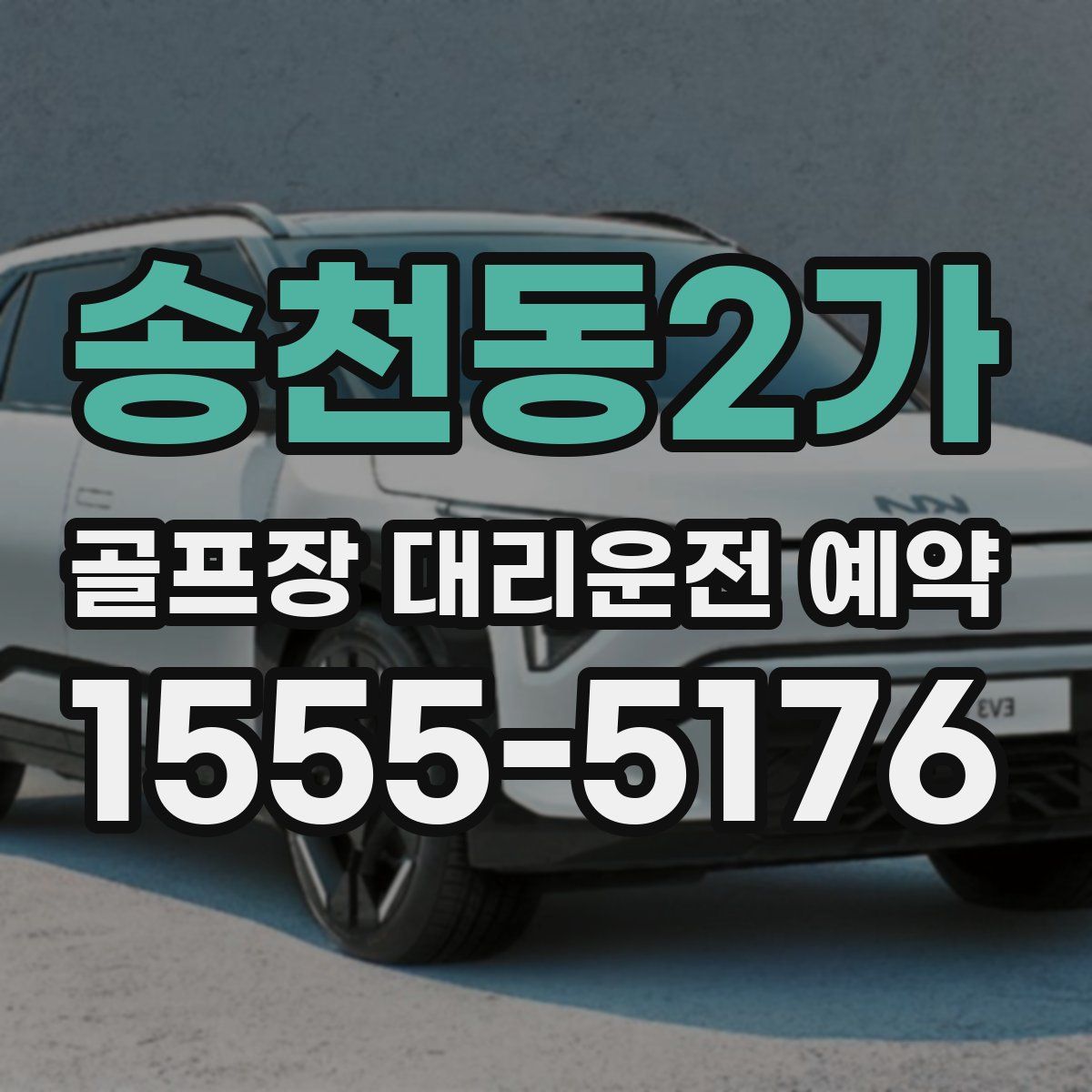 송천동2가 골프장 대리운전 예약
