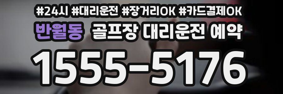 반월동 골프장 대리운전 예약