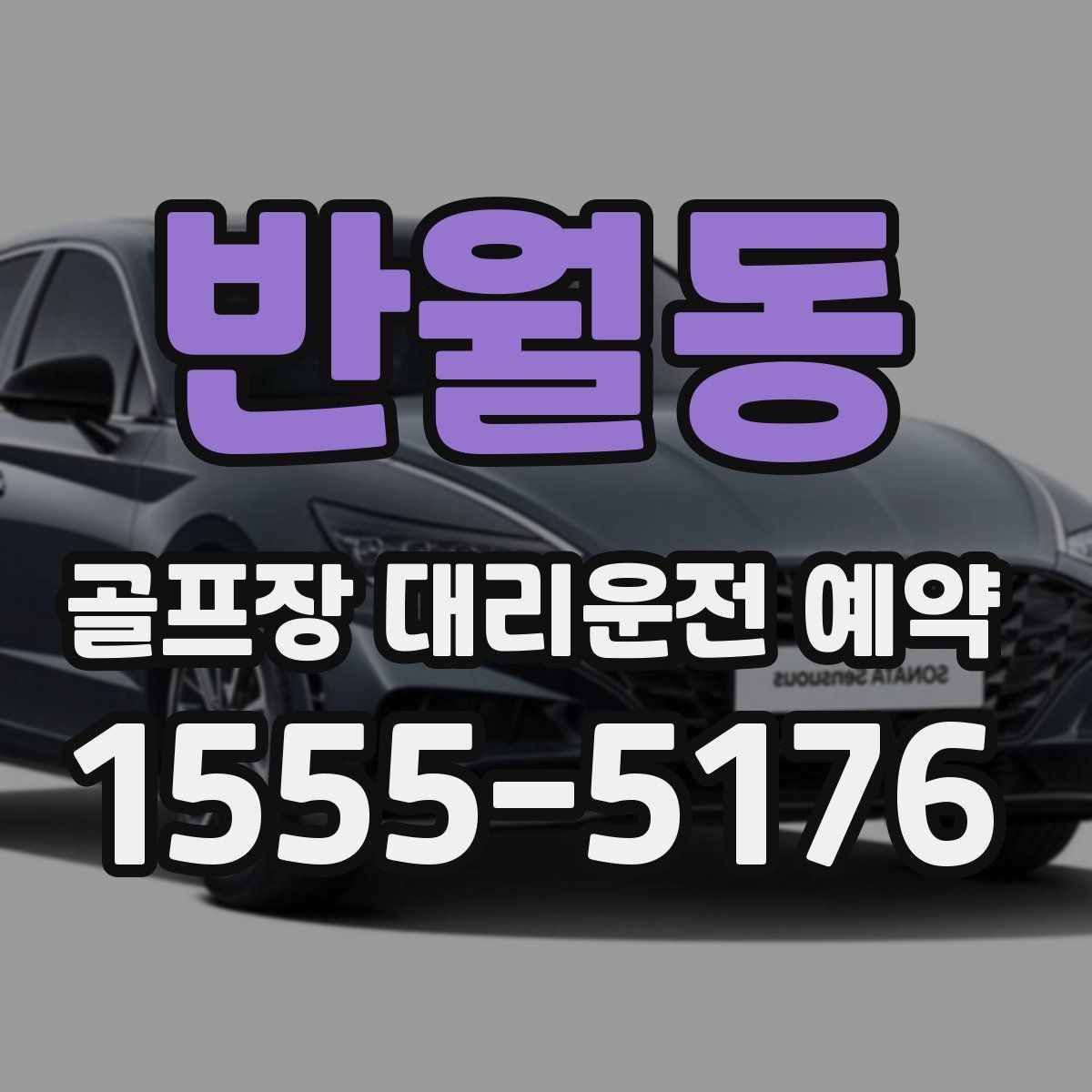 반월동 골프장 대리운전 예약