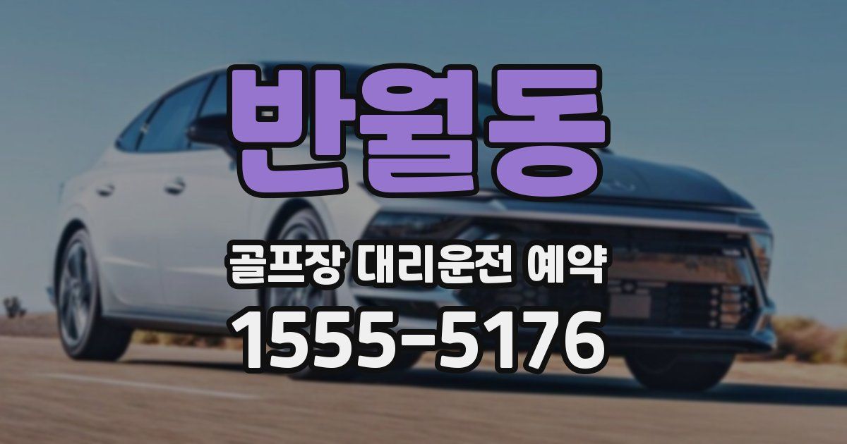 반월동 골프장 대리운전 예약
