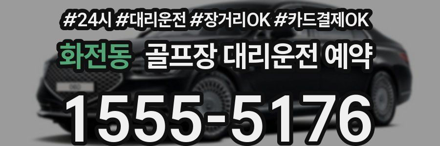 화전동 골프장 대리운전 예약