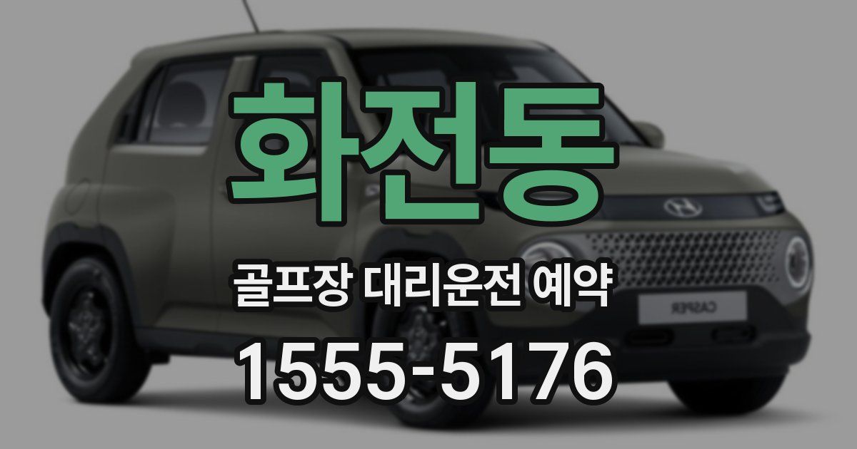 화전동 골프장 대리운전 예약
