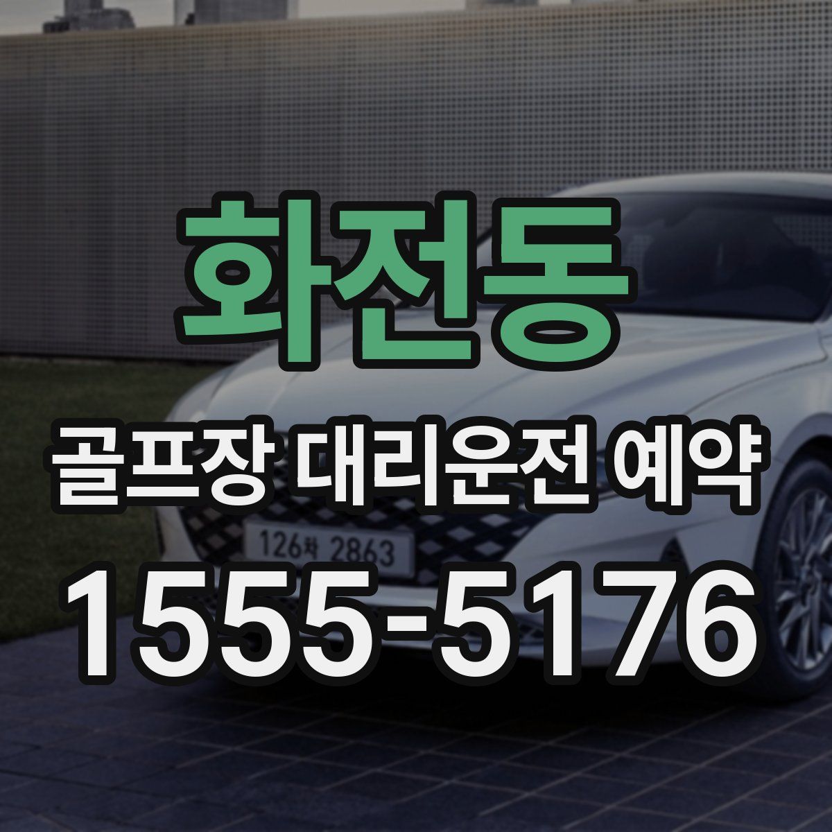 화전동 골프장 대리운전 예약