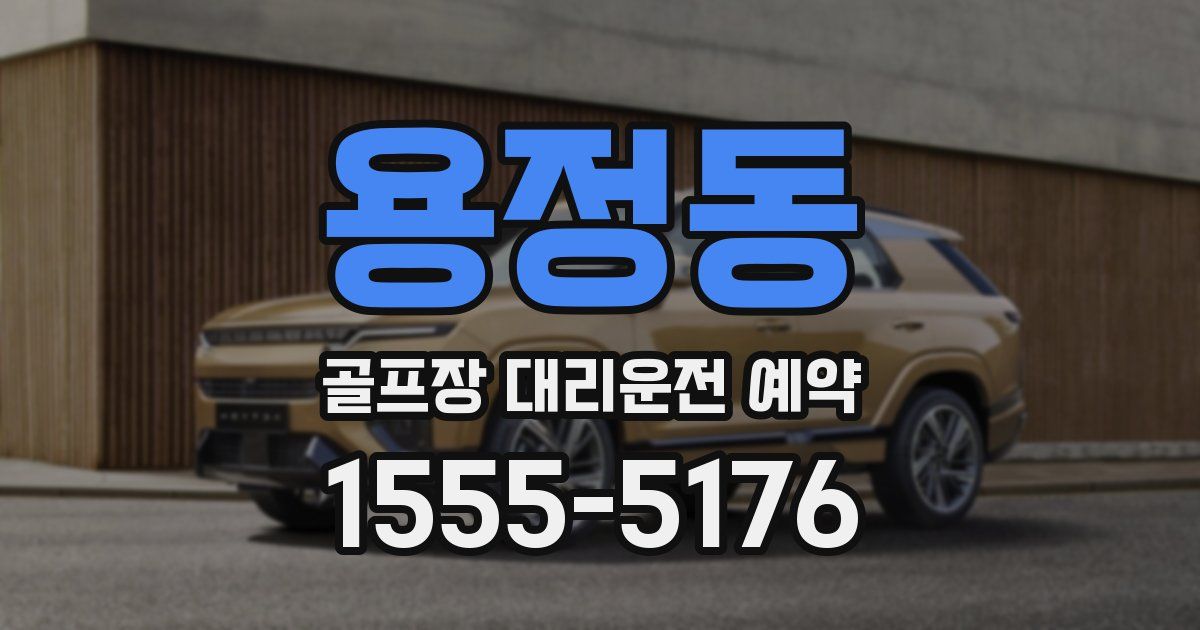 용정동 골프장 대리운전 예약