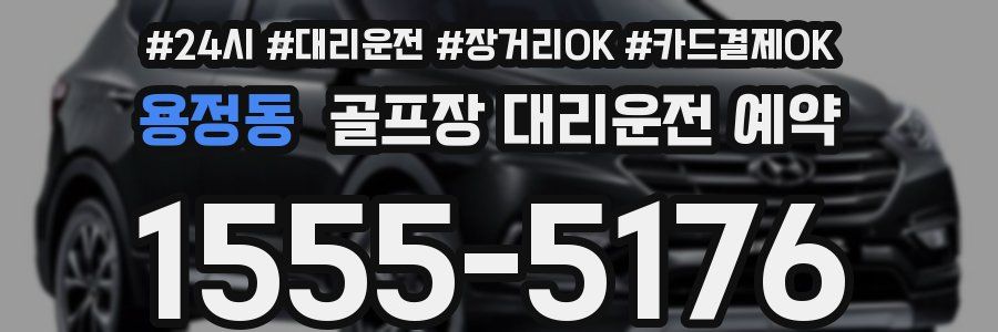 용정동 골프장 대리운전 예약