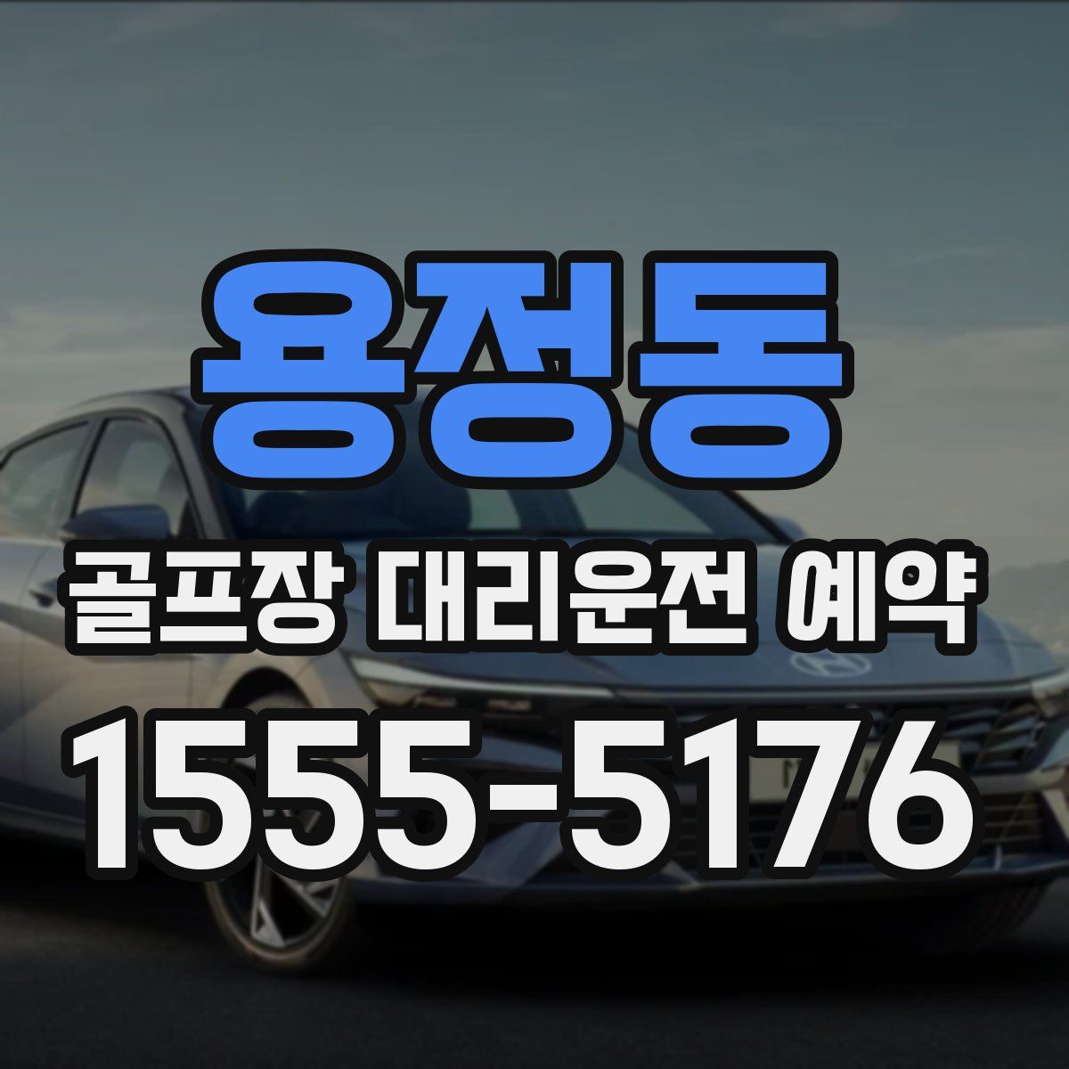 용정동 골프장 대리운전 예약