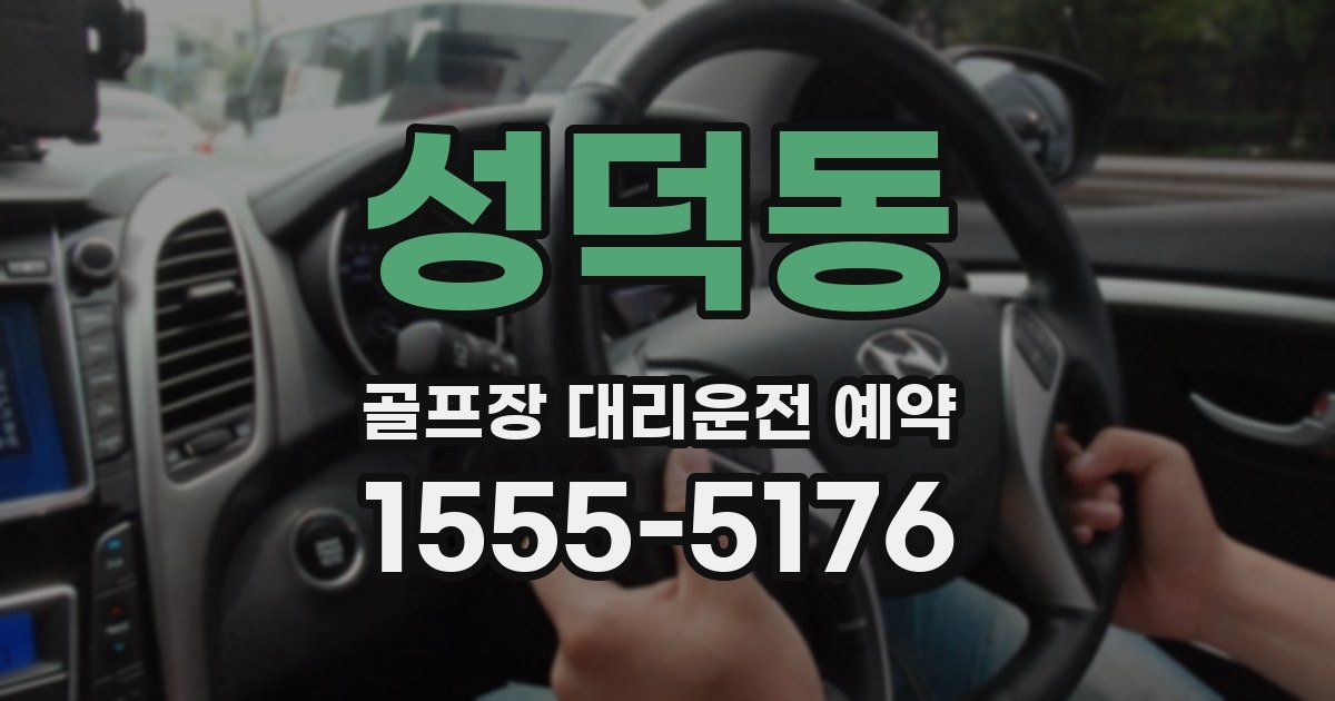 성덕동 골프장 대리운전 예약