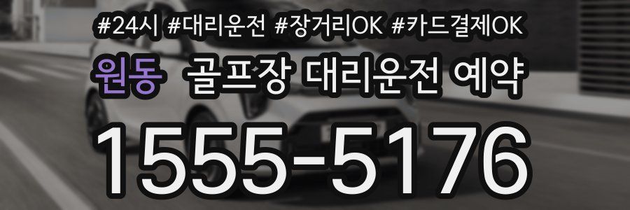 원동 골프장 대리운전 예약