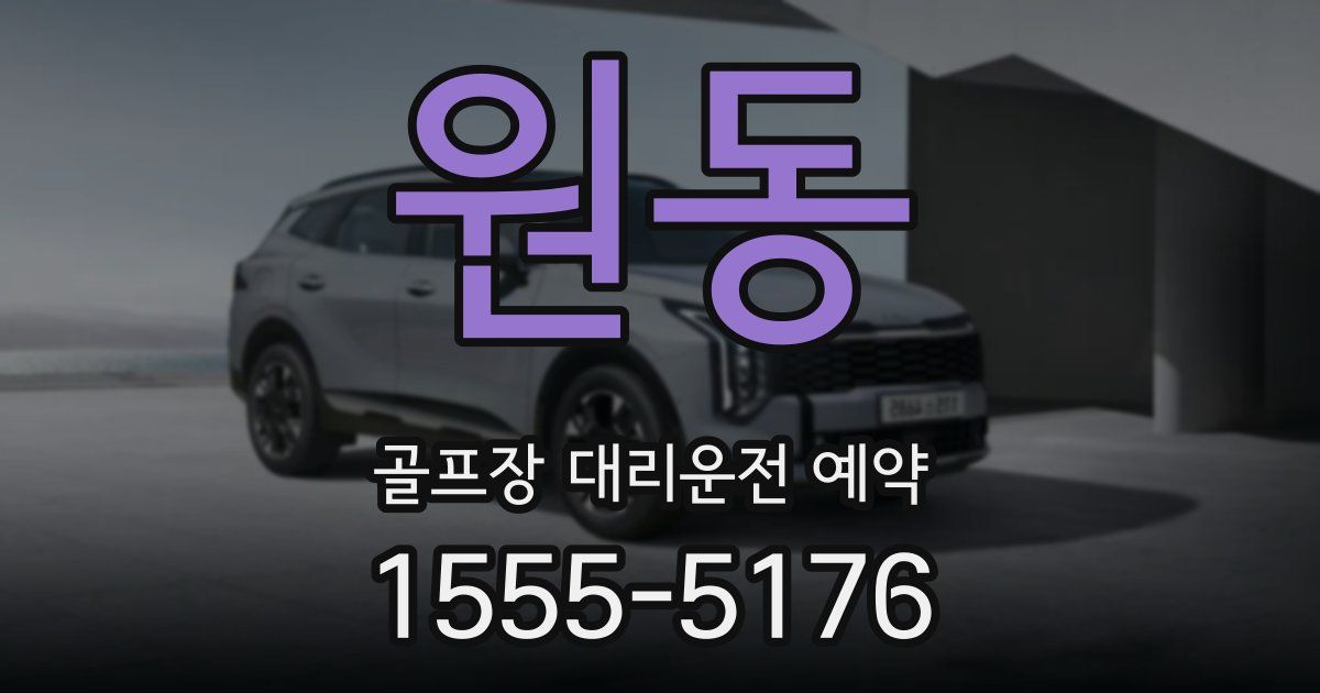 원동 골프장 대리운전 예약