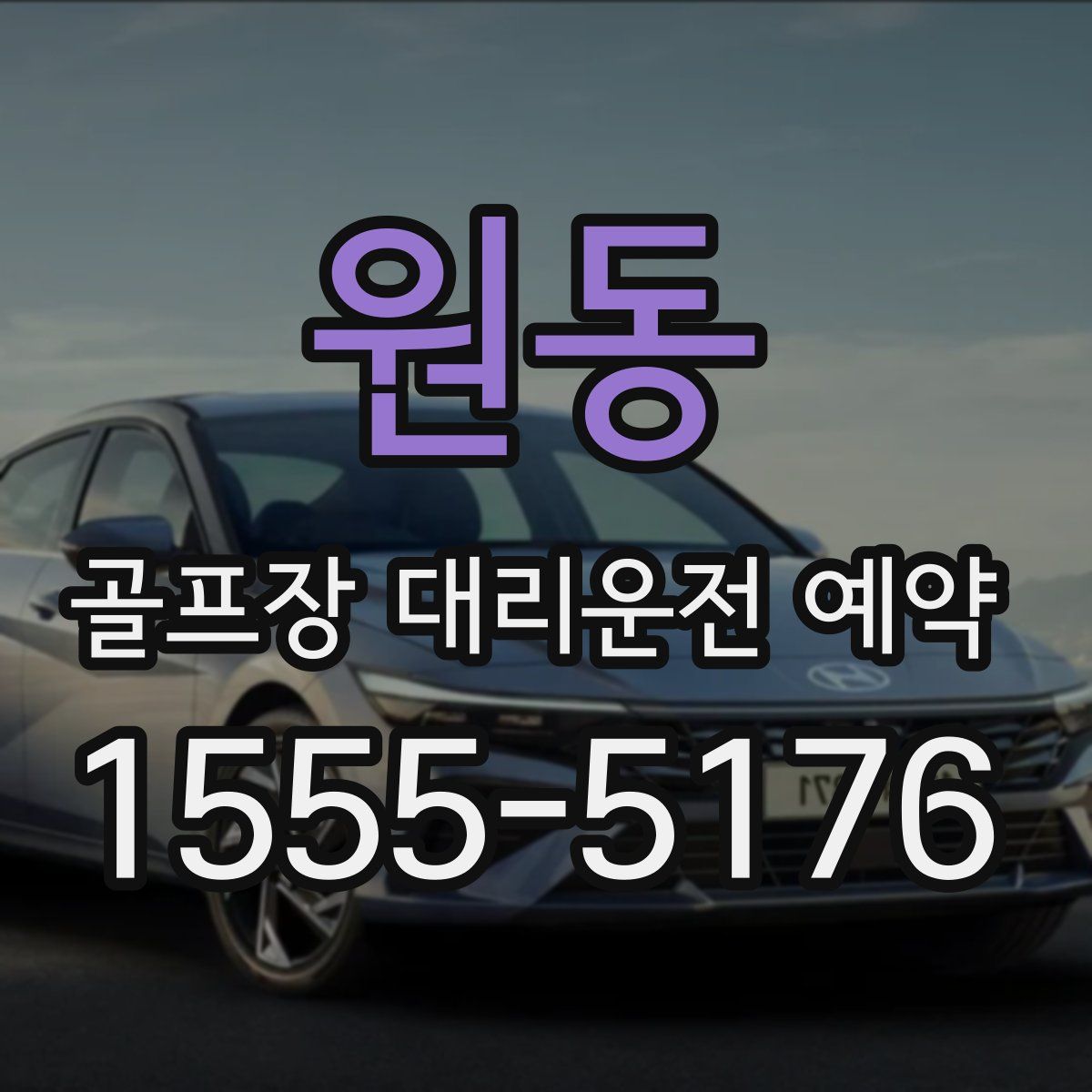 원동 골프장 대리운전 예약