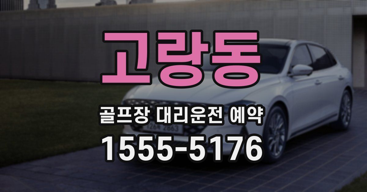 고랑동 골프장 대리운전 예약
