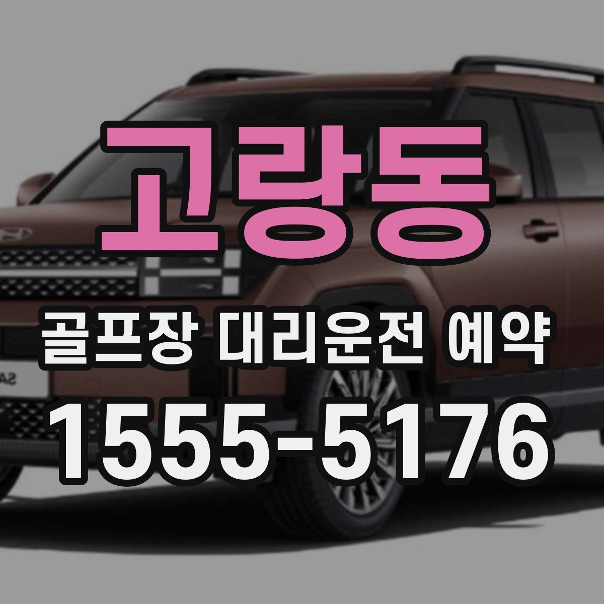 고랑동 골프장 대리운전 예약