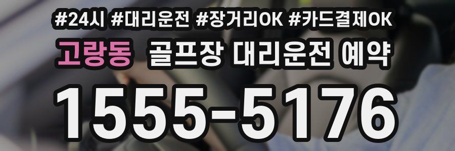 고랑동 골프장 대리운전 예약