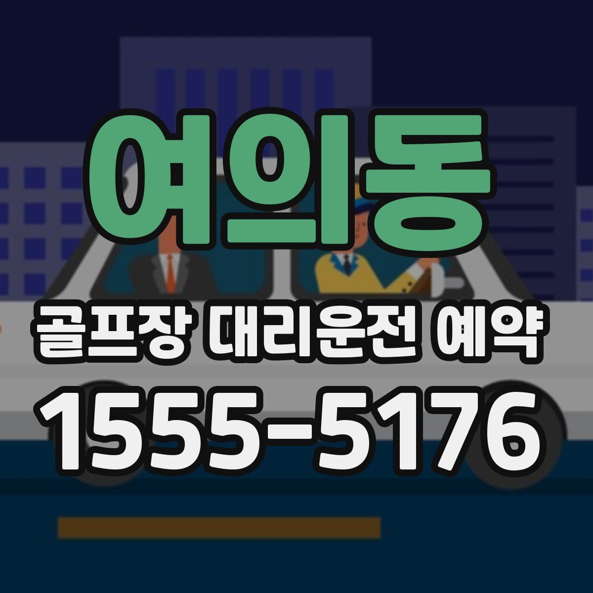 여의동 골프장 대리운전 예약