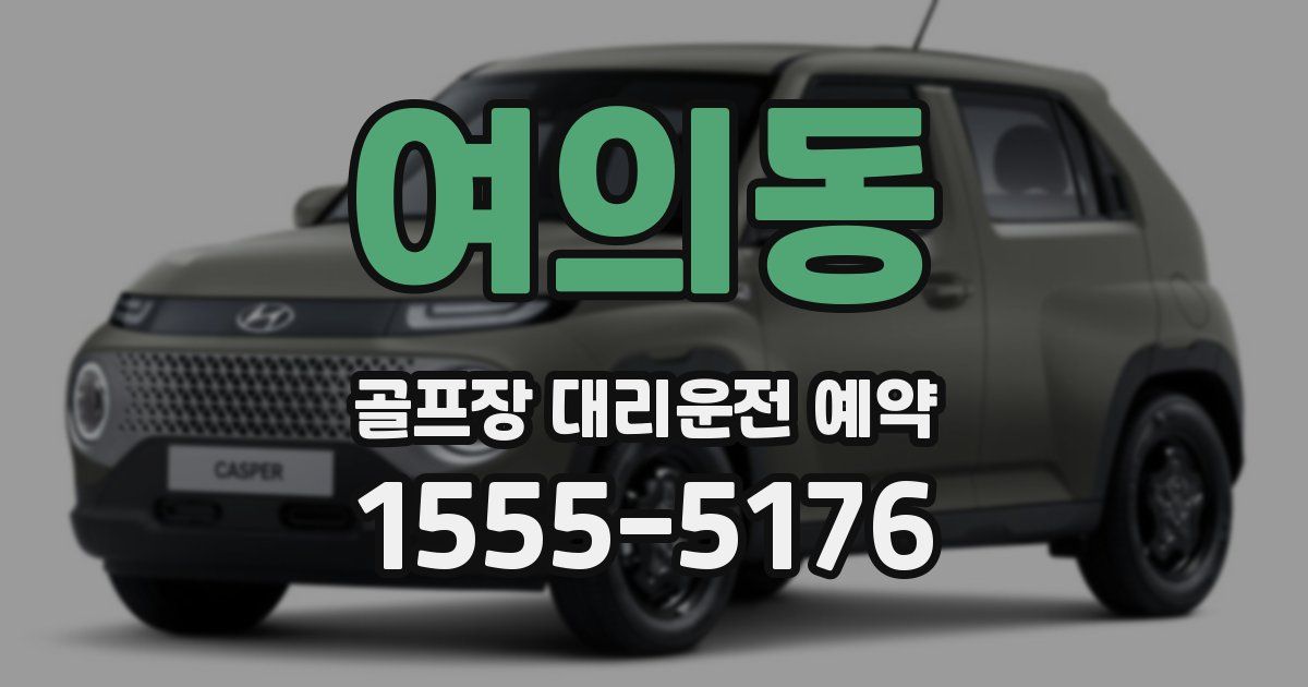 여의동 골프장 대리운전 예약