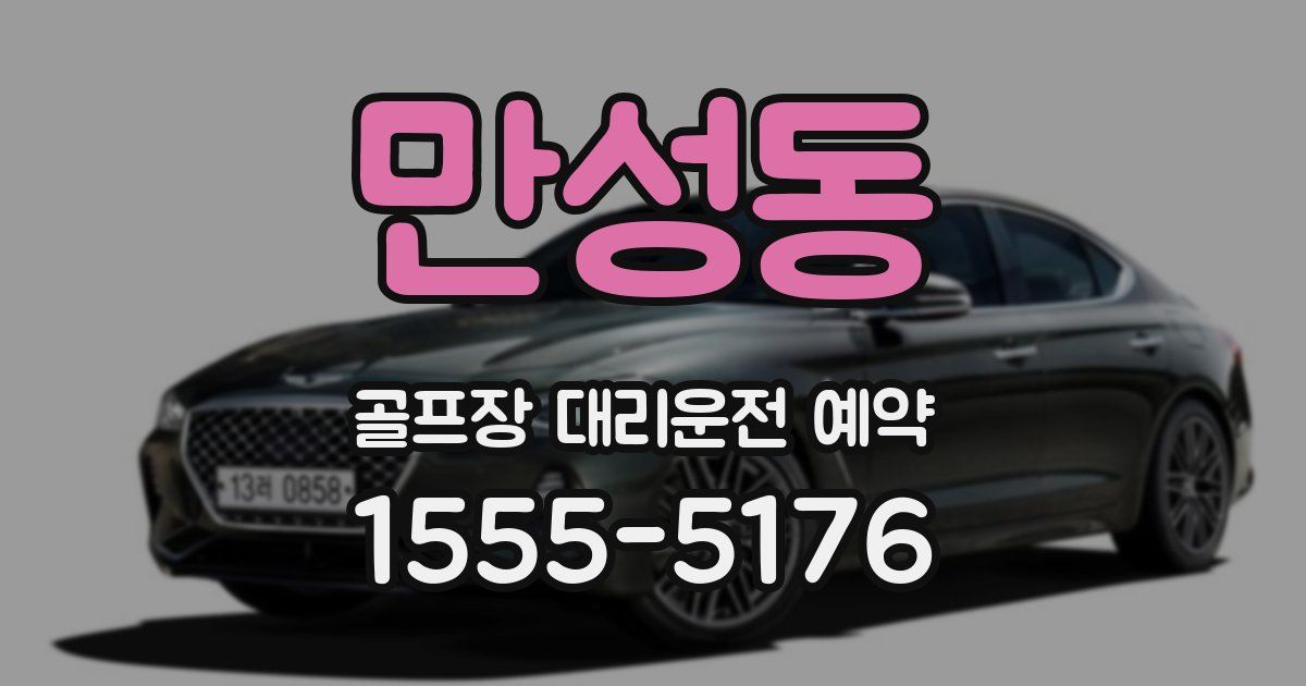 만성동 골프장 대리운전 예약