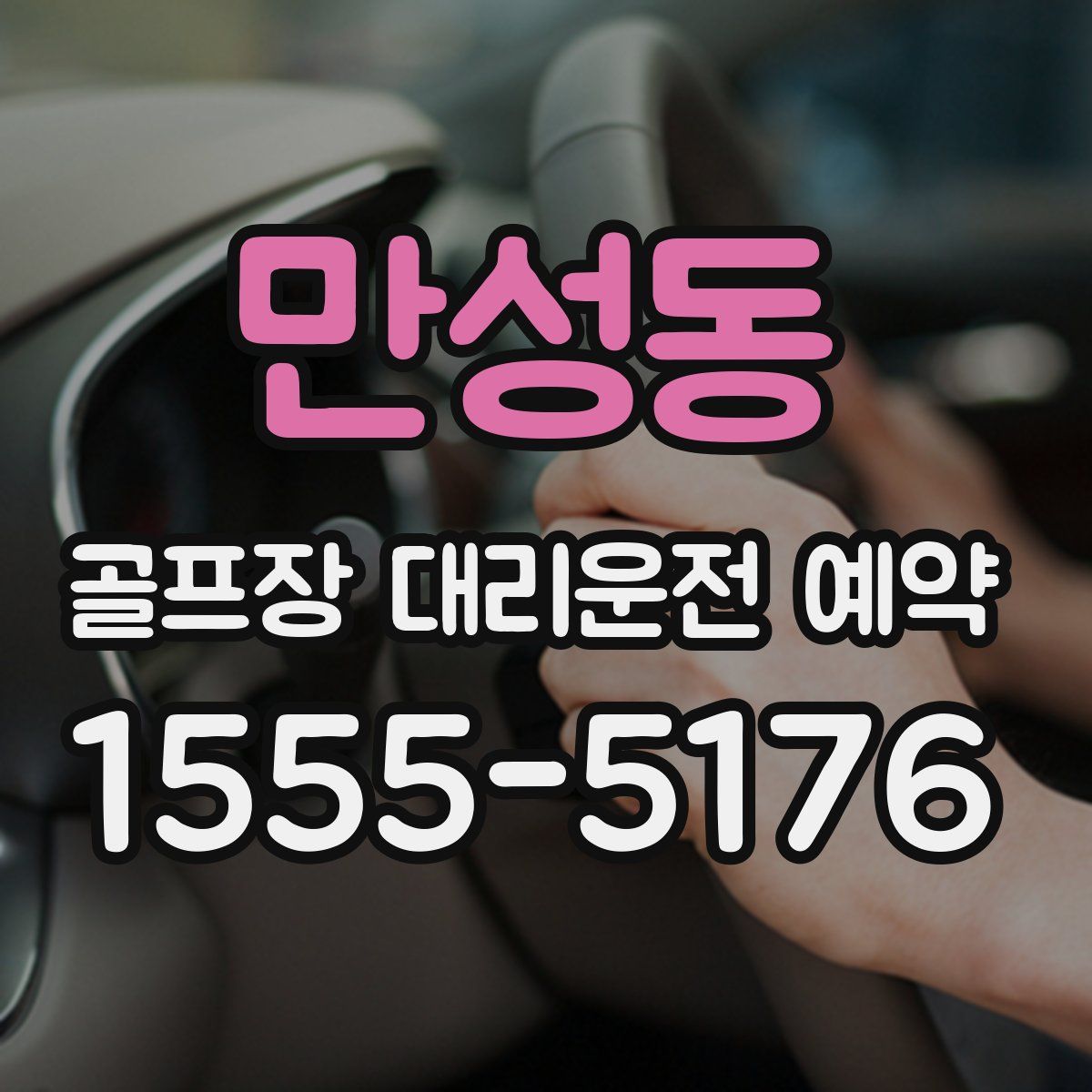 만성동 골프장 대리운전 예약