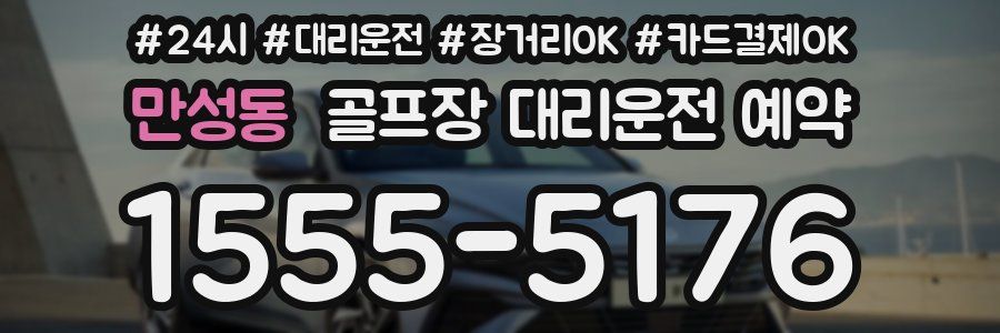 만성동 골프장 대리운전 예약