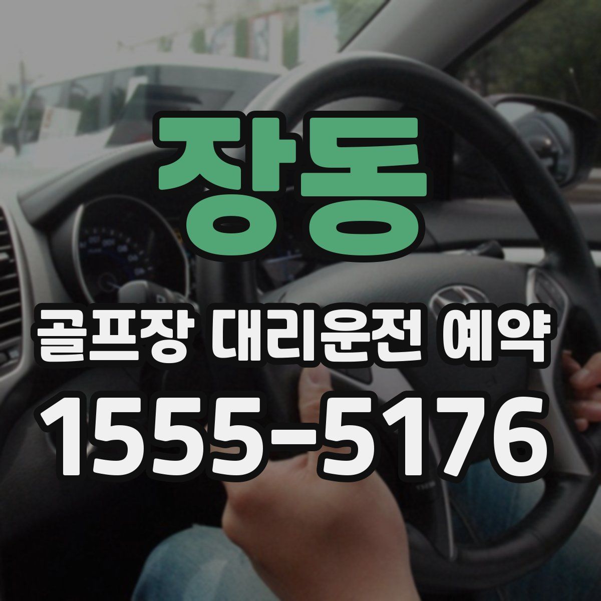 장동 골프장 대리운전 예약