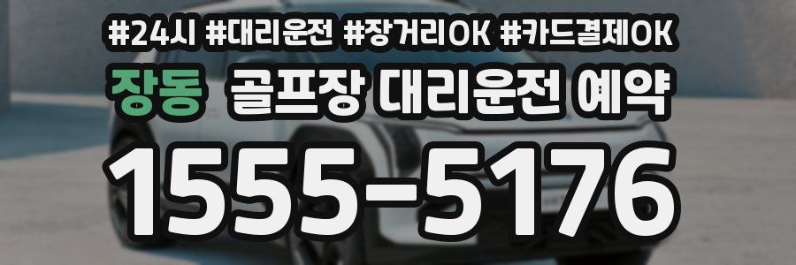 장동 골프장 대리운전 예약