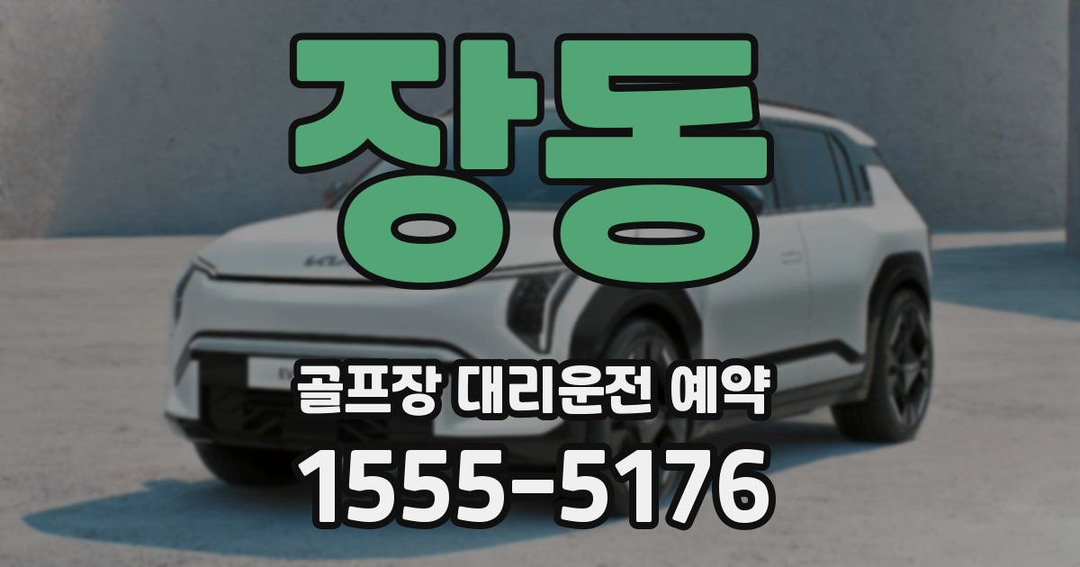 장동 골프장 대리운전 예약