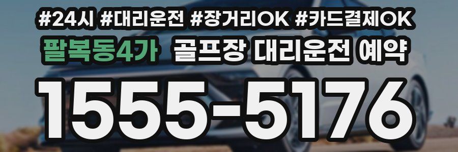 팔복동4가 골프장 대리운전 예약