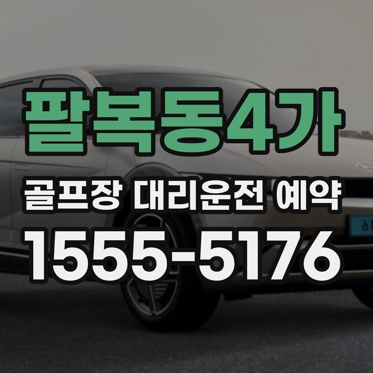 팔복동4가 골프장 대리운전 예약