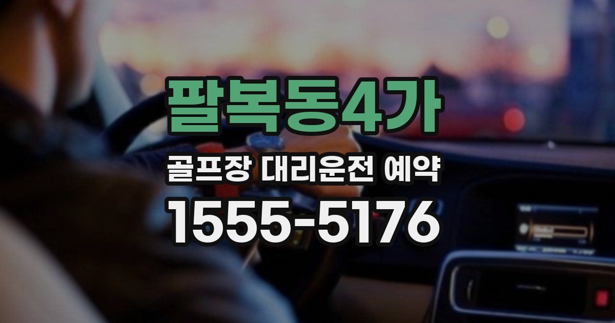 팔복동4가 골프장 대리운전 예약