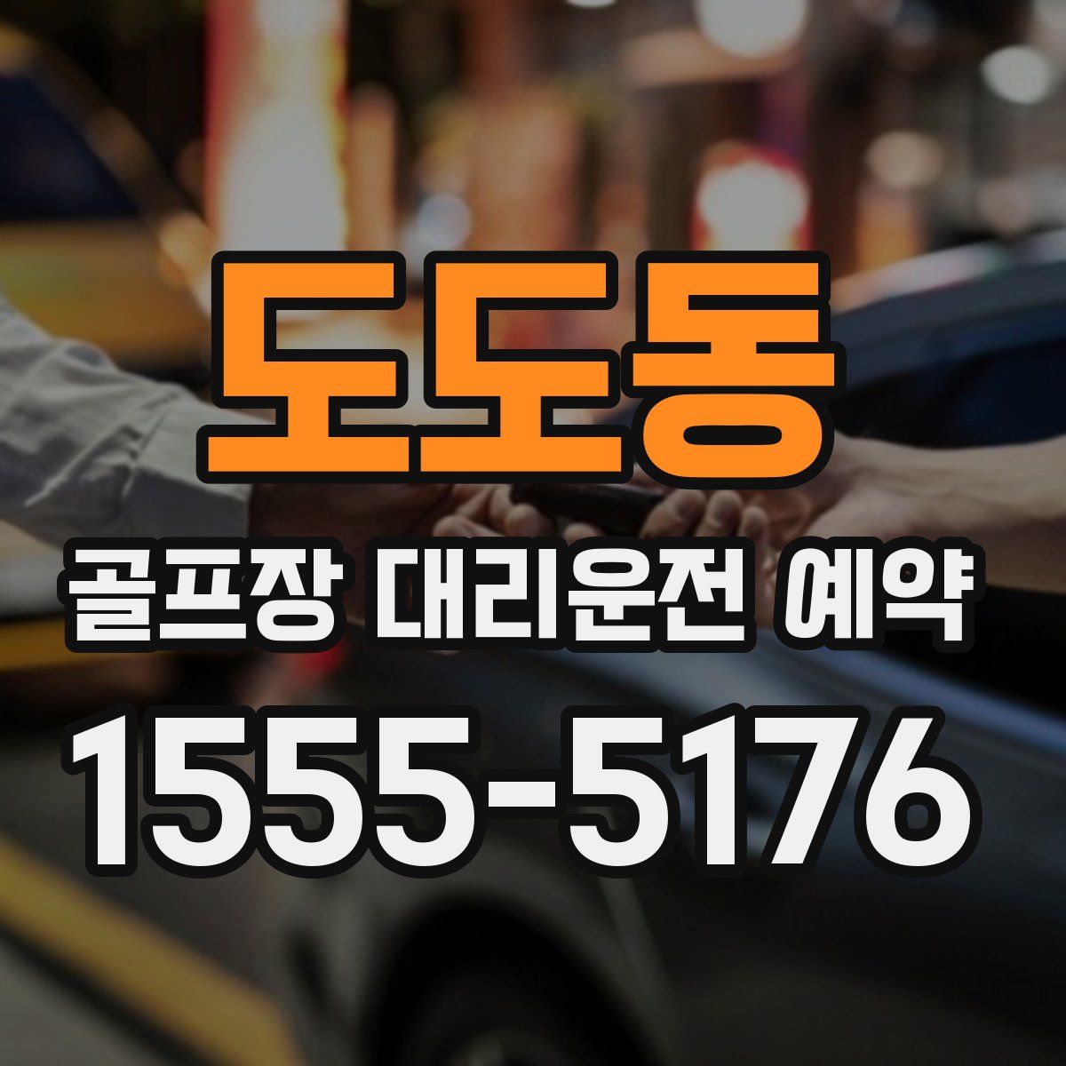 도도동 골프장 대리운전 예약
