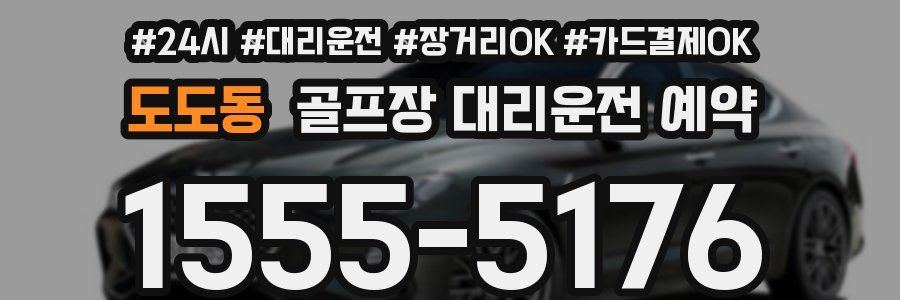 도도동 골프장 대리운전 예약