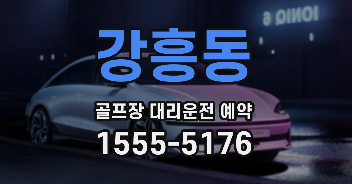 강흥동 골프장 대리운전 예약