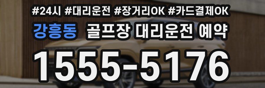 강흥동 골프장 대리운전 예약