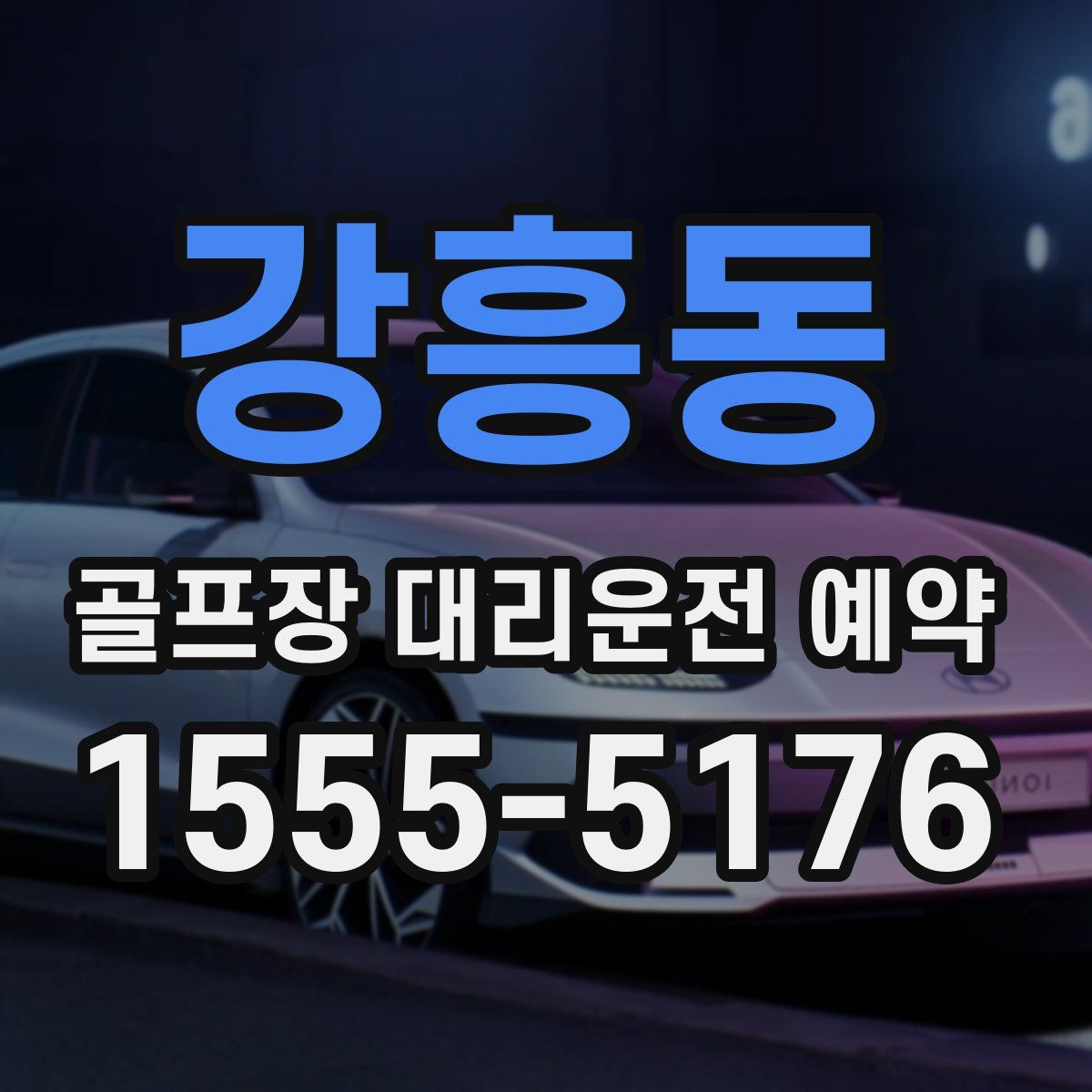 강흥동 골프장 대리운전 예약