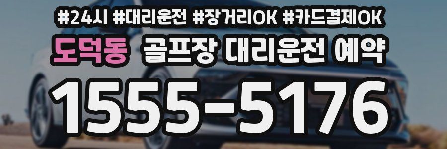 도덕동 골프장 대리운전 예약