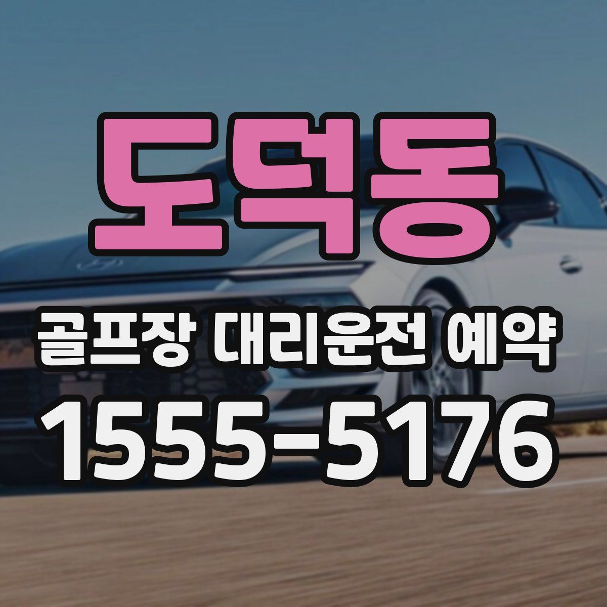 도덕동 골프장 대리운전 예약