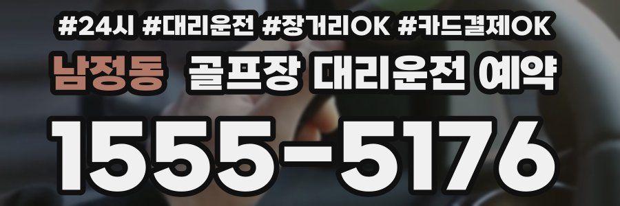 남정동 골프장 대리운전 예약