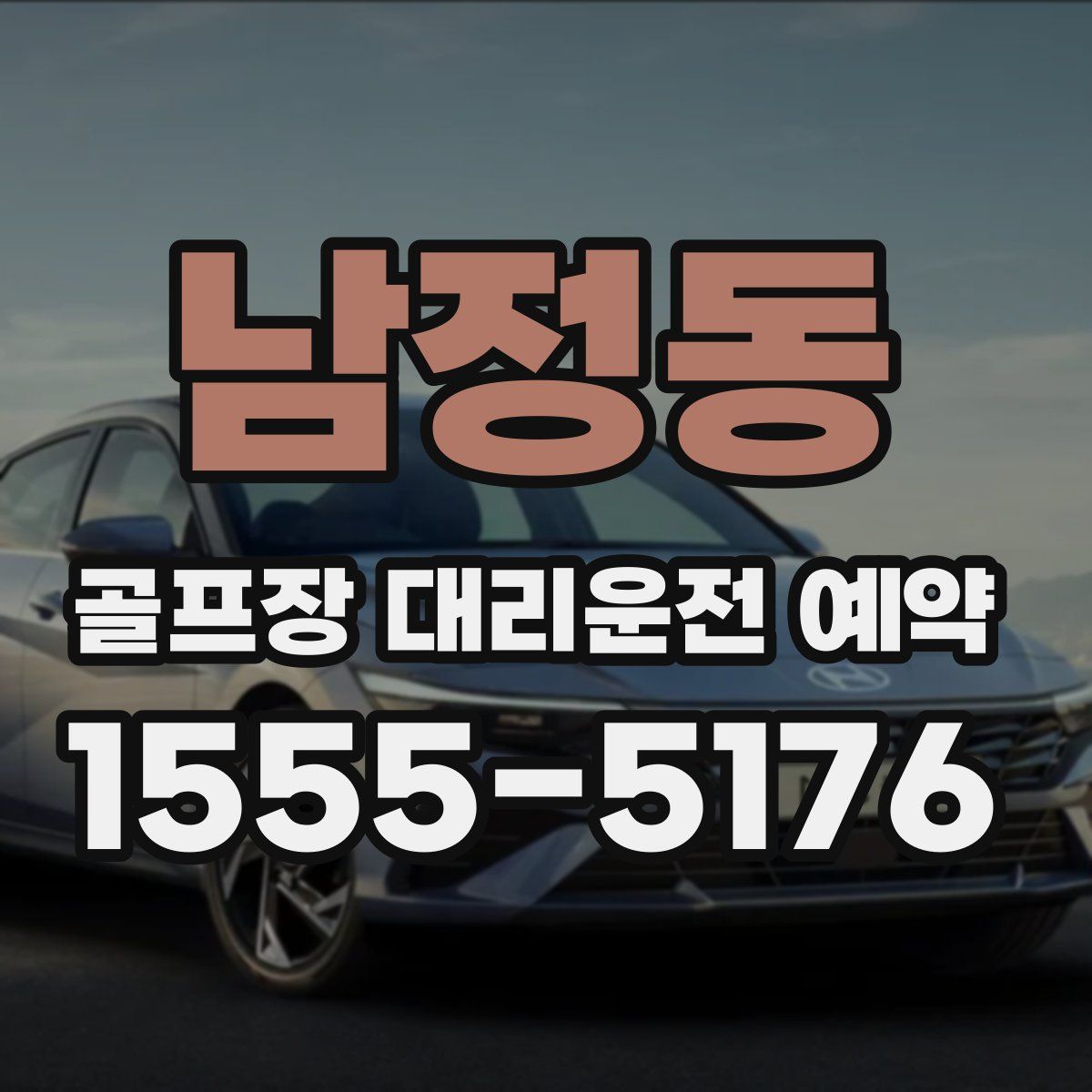 남정동 골프장 대리운전 예약