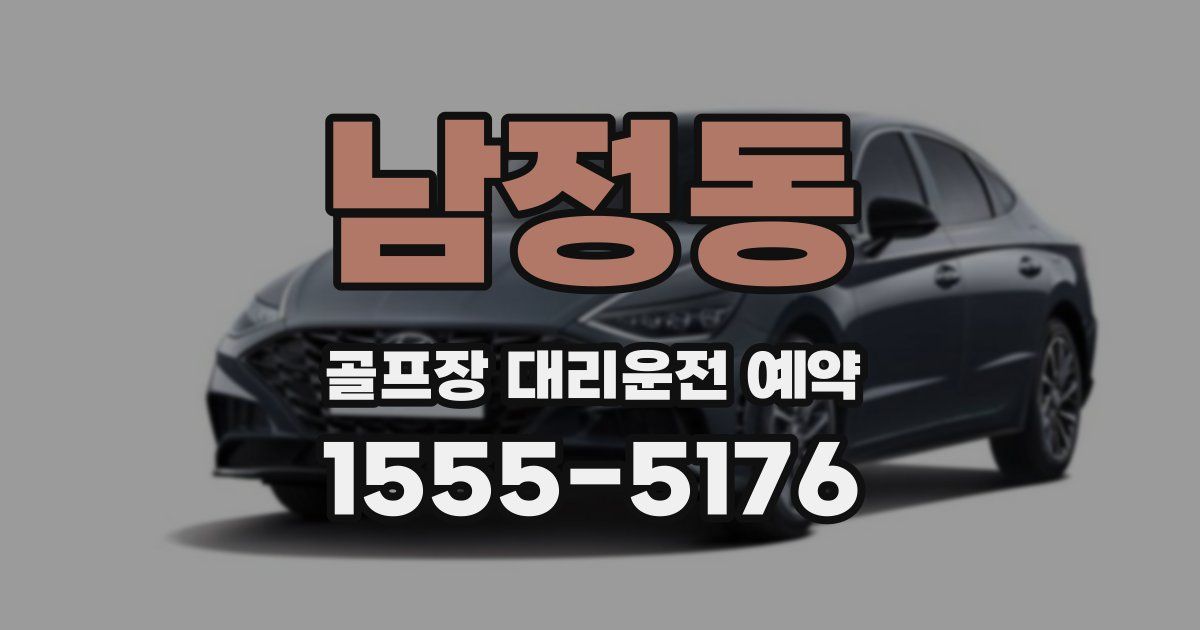 남정동 골프장 대리운전 예약
