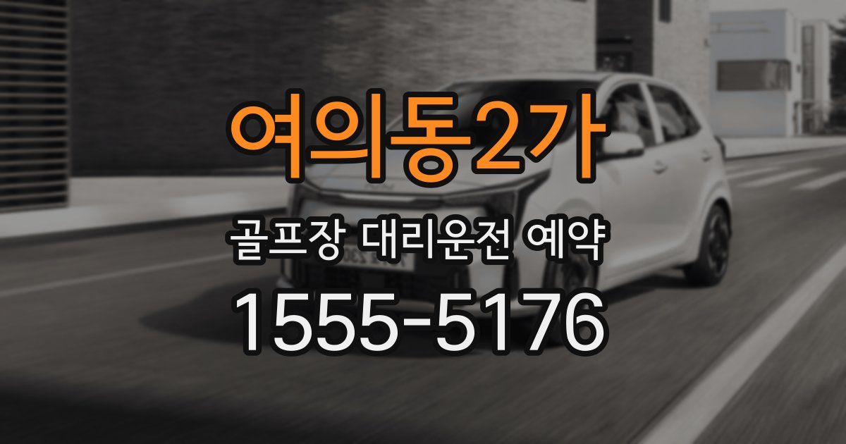 여의동2가 골프장 대리운전 예약